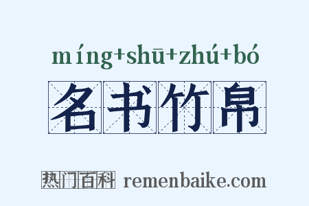 名书竹帛是什么意思的图片